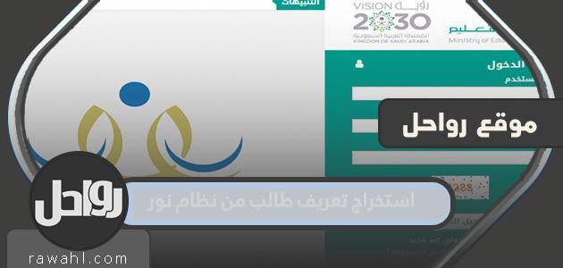 طريقة استخراج تعريف طالب من نظام نور 1445