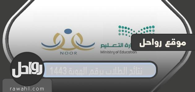 طريقة الاستعلام عن نتائج الطلاب برقم الهوية 1443