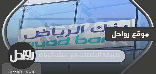 طريقة الاكتتاب في بنك الرياض