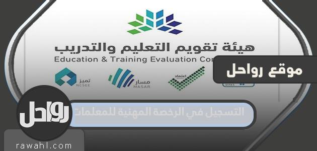 طريقة التسجيل في الرخصة المهنية للمعلمات 1445