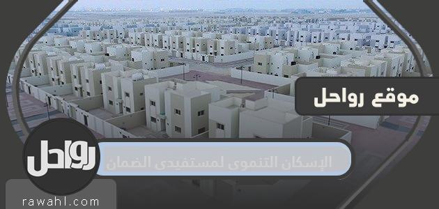 طريقة التقديم على الإسكان التنموي لمستفيدي الضمان