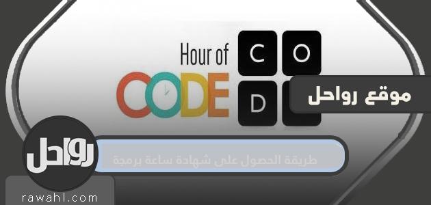 طريقة الحصول على شهادة ساعة برمجة Hour of code