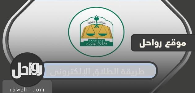 طريقة الطلاق الإلكتروني في السعودية من الألف الى الياء