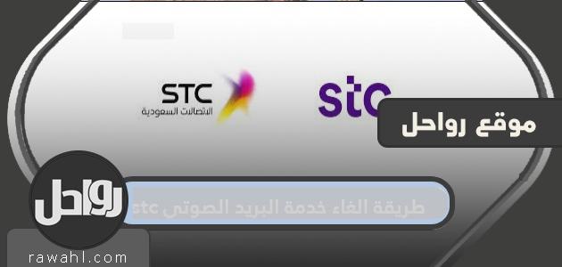 طريقة الغاء خدمة البريد الصوتي stc
