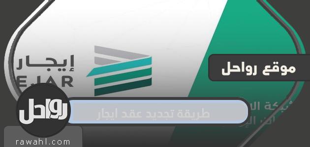 طريقة تجديد عقد ايجار في السعودية بالتفصيل