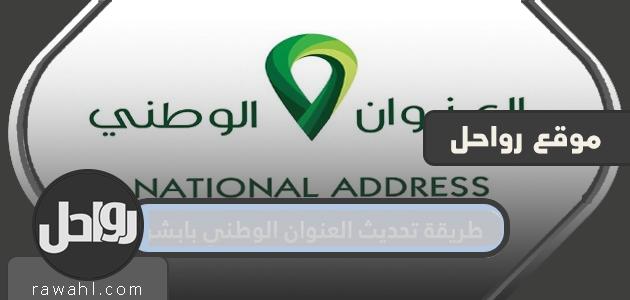 طريقة تحديث العنوان الوطني بابشر