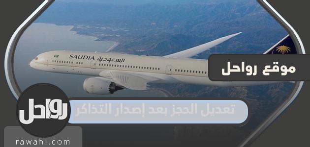 طريقة تعديل الحجز بعد إصدار التذاكر بالخطوات