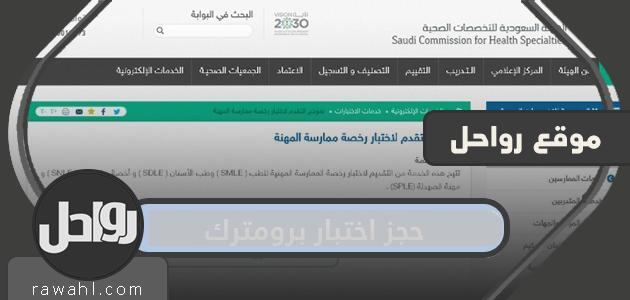 طريقة حجز اختبار برومترك السعودية والأوراق المطلوبة والشروط
