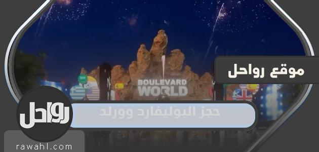 طريقة حجز تذاكر البوليفارد وورلد موسم الرياض 2022