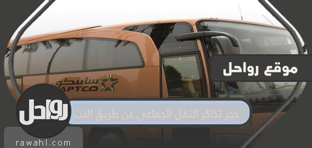 طريقة حجز تذاكر النقل الجماعي عن طريق النت 2022