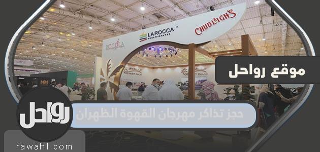 طريقة حجز تذاكر مهرجان القهوة الظهران 2022 بالخطوات