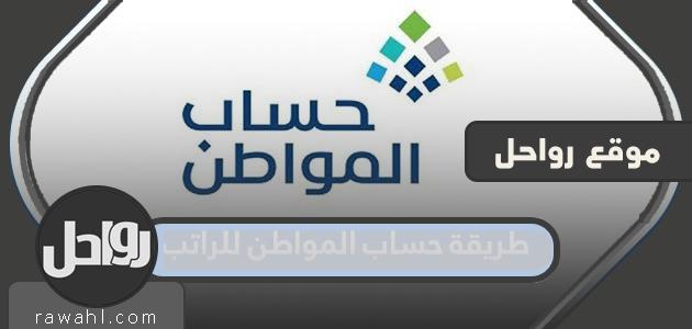 طريقة حساب المواطن للراتب