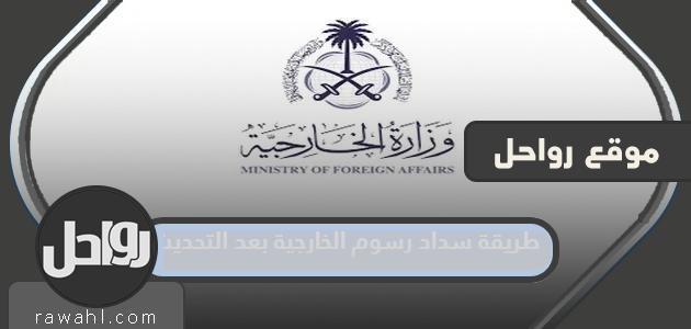 طريقة سداد رسوم الخارجية بعد التحديث 1445