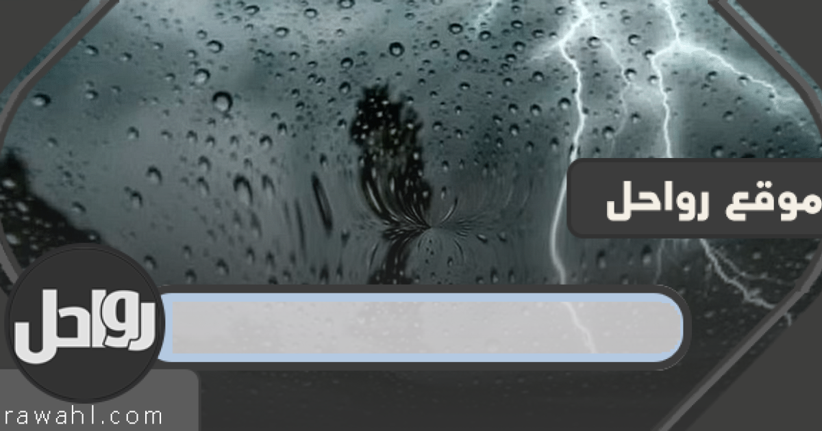 طقس الرياض اليوم بالساعات