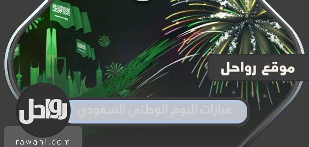 عبارات اليوم الوطني السعودي 1445 رسائل تهنئة اليوم الوطني 2023