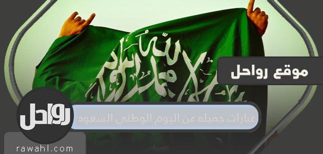عبارات جميله عن اليوم الوطني السعودي 1444/ 2022
