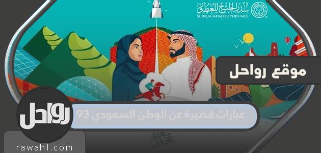عبارات قصيرة عن الوطن السعودي 93 .. رسائل كلمات عن اليوم الوطني 1445
