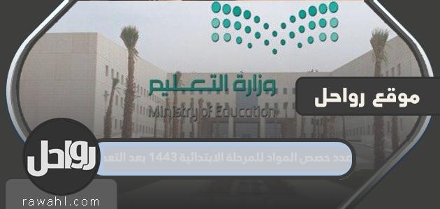 عدد حصص المواد للمرحلة الابتدائية 1443 بعد التعديل