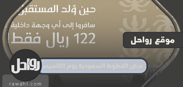 عرض الخطوط السعودية يوم التاسيس