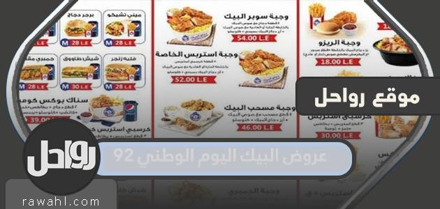 عروض البيك اليوم الوطني ٩٢ مع الاسعار 1444