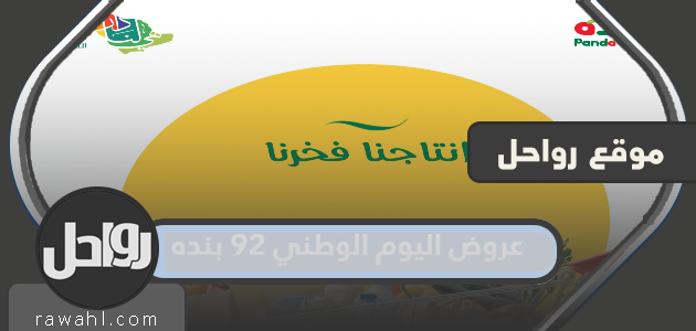 عروض اليوم الوطني 92 بنده لعام 1444