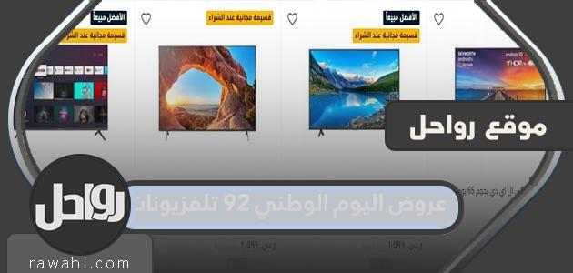 عروض اليوم الوطني 92 تلفزيونات
