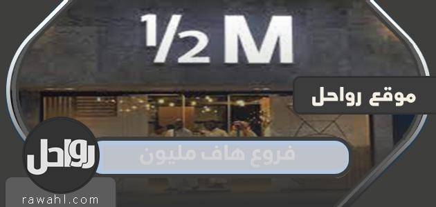 فروع هاف مليون في السعودية والمنيو مع الأسعار