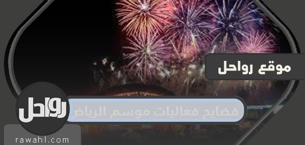 فضايح فعاليات موسم الرياض 2021