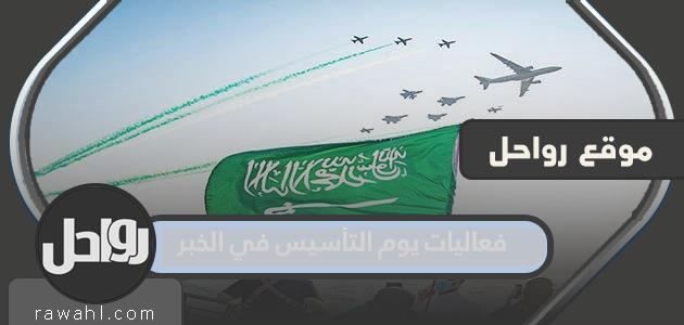 فعاليات يوم التأسيس في الخبر