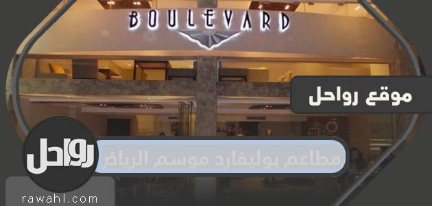 قائمة بافضل مطاعم بوليفارد الرياض موسم الرياض 2021