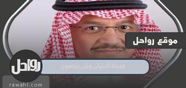 قبيلة البنيان وش يرجعون