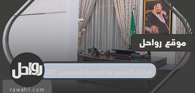 قرارات السعودية الجديدة للمقيمين 2021