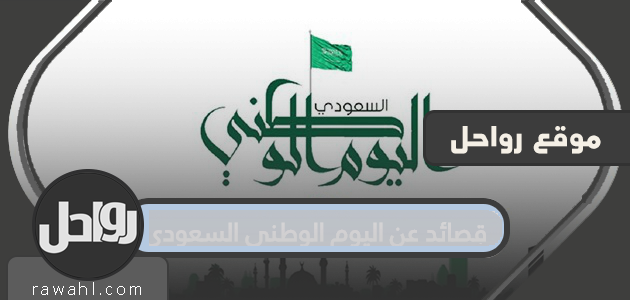 قصائد واناشيد عن اليوم الوطني السعودي 90 – 1442