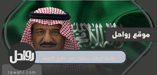 كلمة الملك سلمان في ذكرى البيعة