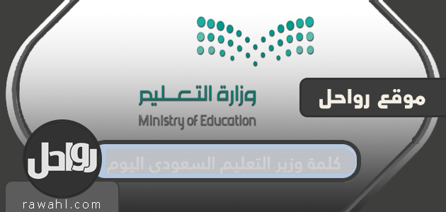كلمة وزير التعليم السعودي اليوم .. قرارات متحدث وزارة التعليم