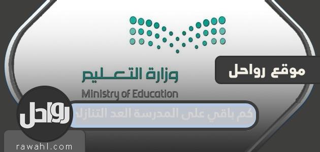 كم باقي على المدرسة 2023 العد التنازلي لعودة المدارس في السعودية