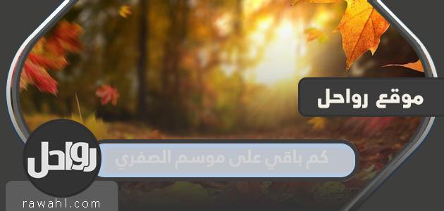 كم باقي على موسم الصفري 1445 في السعودية