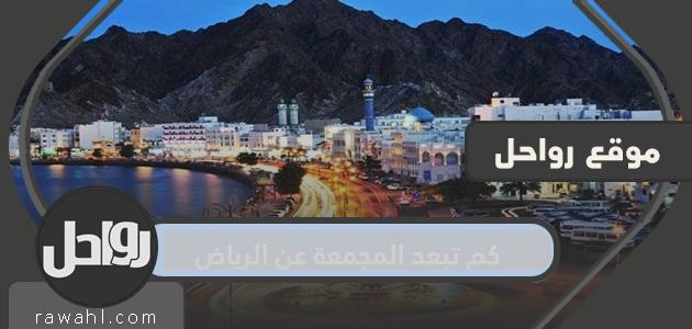 كم تبعد المجمعة عن الرياض