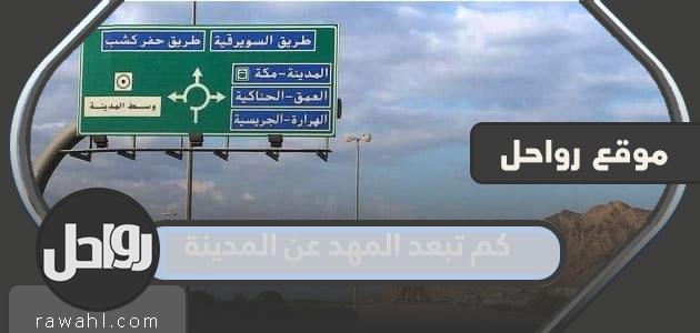 كم تبعد المهد عن المدينة