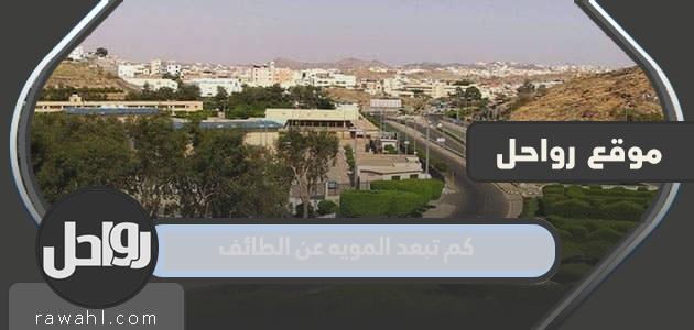 كم تبعد المويه عن الطائف