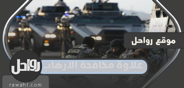 كم تبلغ علاوة مكافحة الارهاب 2023 في السعودية