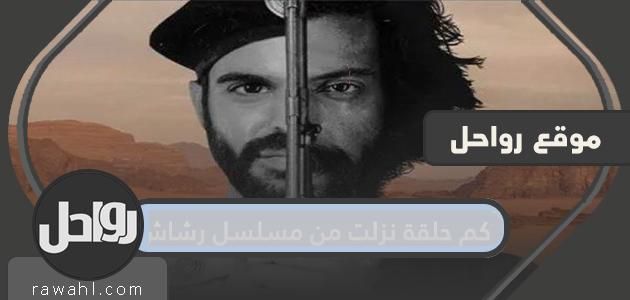 كم حلقة نزلت من مسلسل رشاش