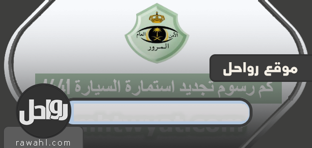 كم رسوم تجديد استمارة السيارة بعد التحديث الجديد 1441