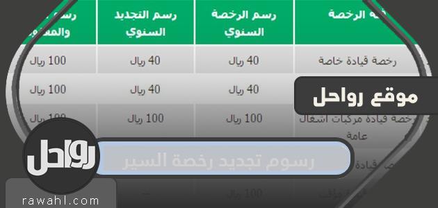 كم رسوم تجديد رخصة السير السعودية 2024 وما طريقة تسديدها