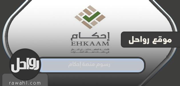 كم رسوم منصة إحكام 1444