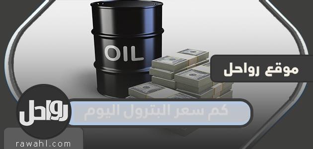 كم سعر البترول اليوم في السعودية 2022