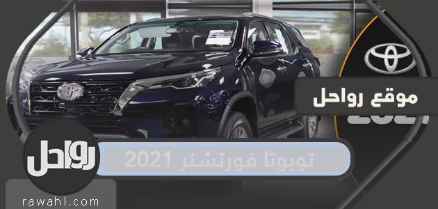 كم سعر تويوتا فورتشنر 2021 في السعودية