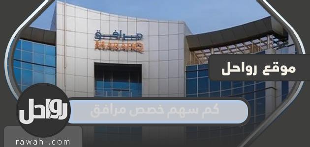 كم سهم خصص مرافق 2022