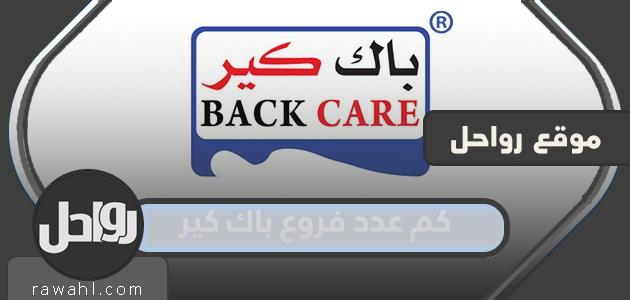 كم عدد فروع باك كير في السعودية