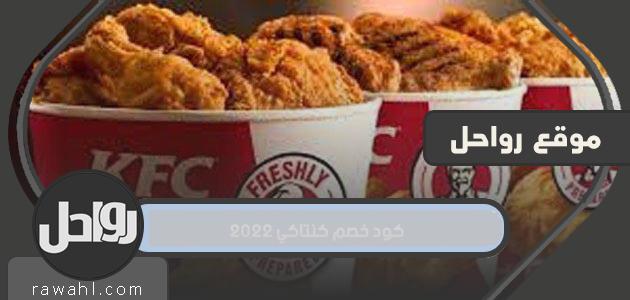 كود خصم كنتاكي 2022